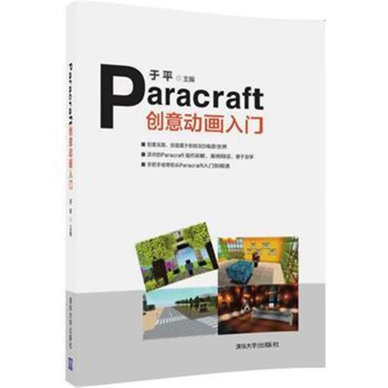 全新正版 Paracraft创意动画入门