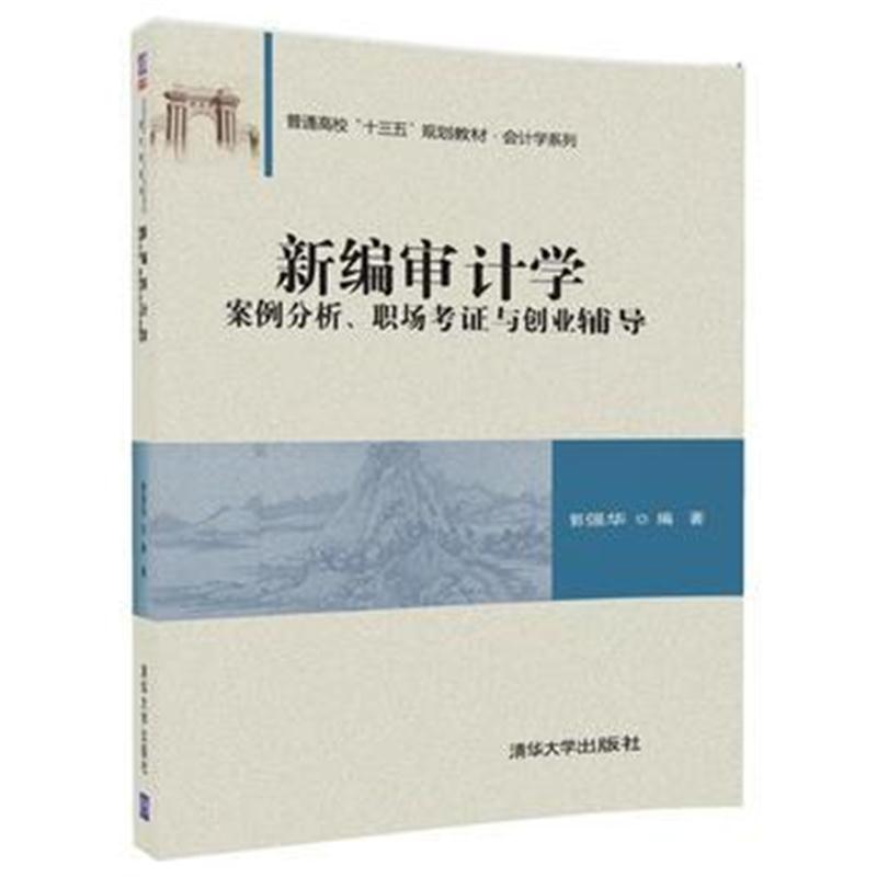 全新正版 新编审计学——案例分析、职场考证与创业辅导