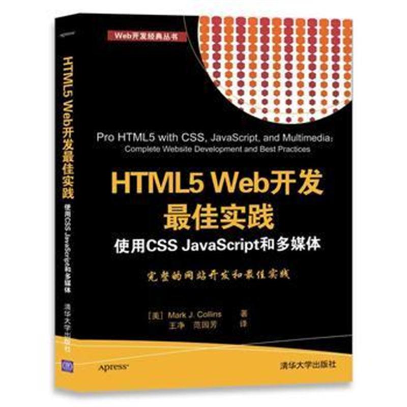 全新正版 HTML5 Web开发实践 使用CSS JavaScript和多媒体