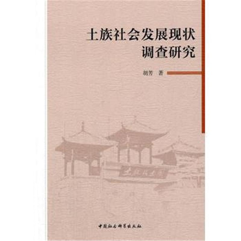 全新正版 土族社会发展现状调查研究