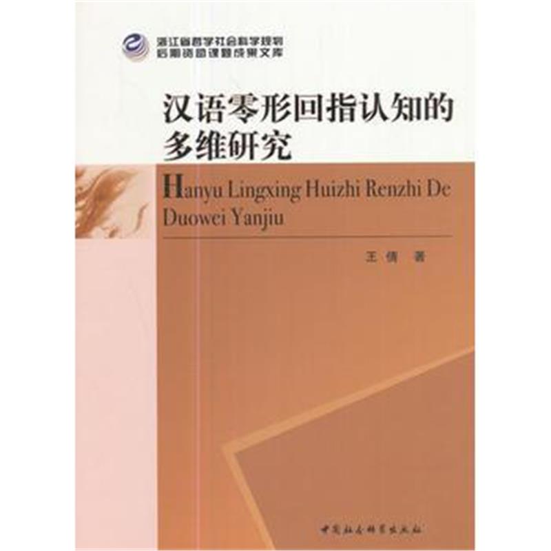 全新正版 汉语零形回指认知的多维研究