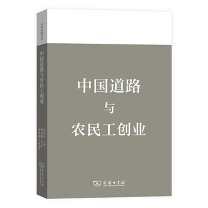 全新正版 中国道路与农民工创业(中国道路丛书)