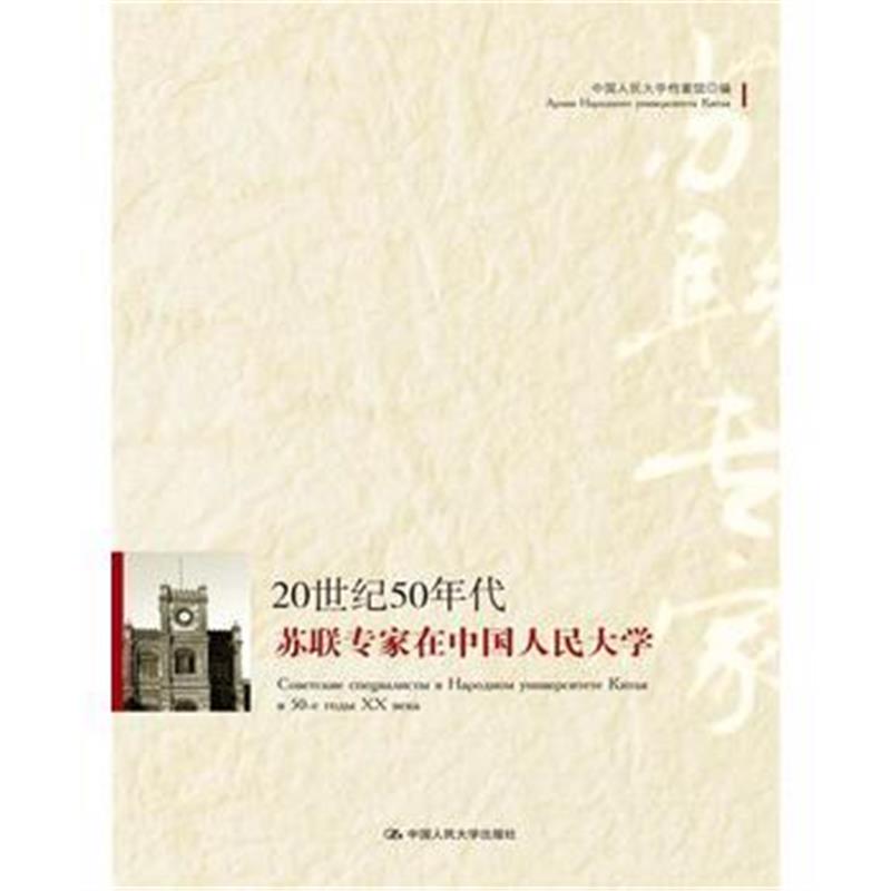 全新正版 20世纪50年代苏联专家在中国人民大学