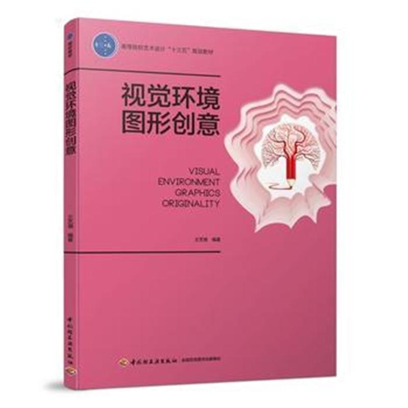 全新正版 视觉环境图形创意(高等院校艺术设计“十三五”规划教材)