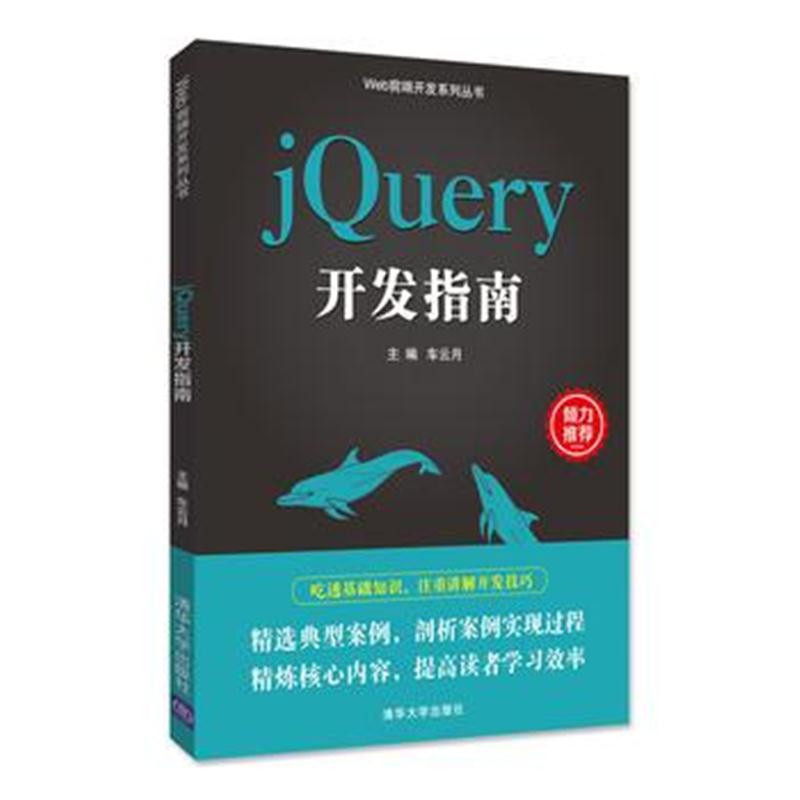 全新正版 jQuery开发指南