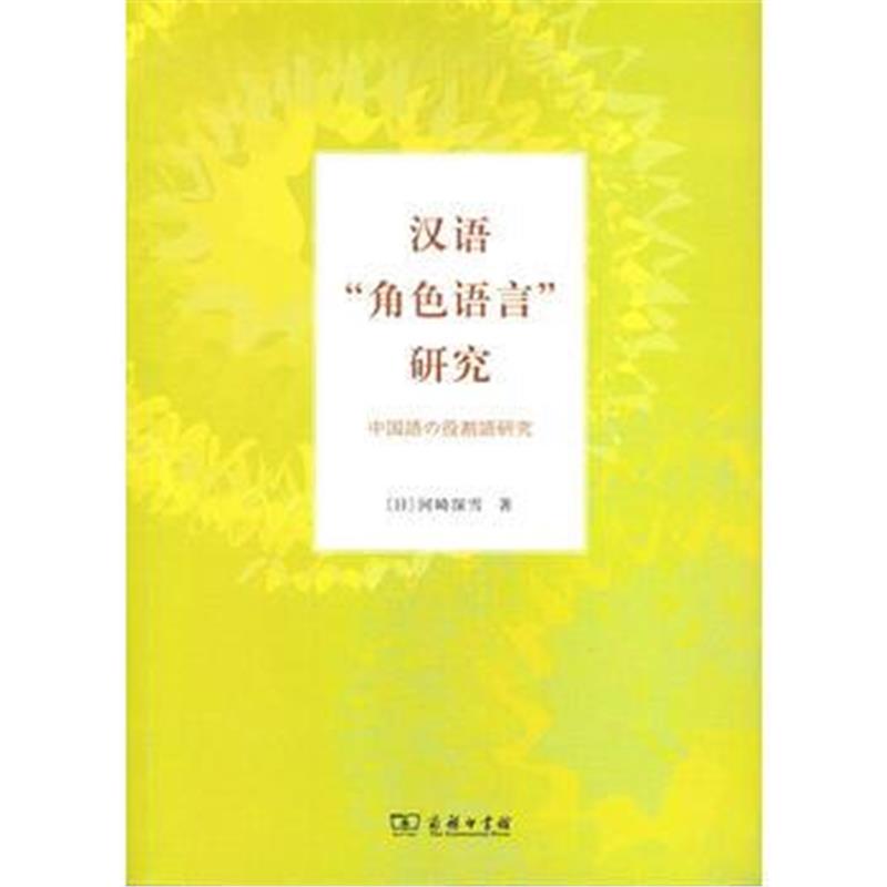 全新正版 汉语“角色语言”研究