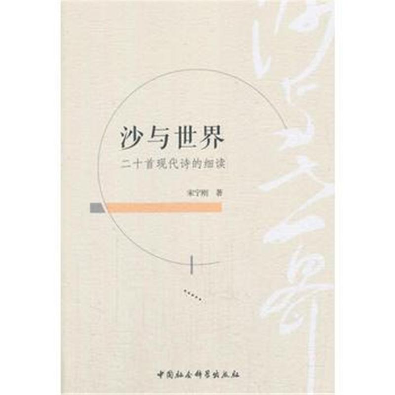 全新正版 沙与世界：二十首现代诗的细读