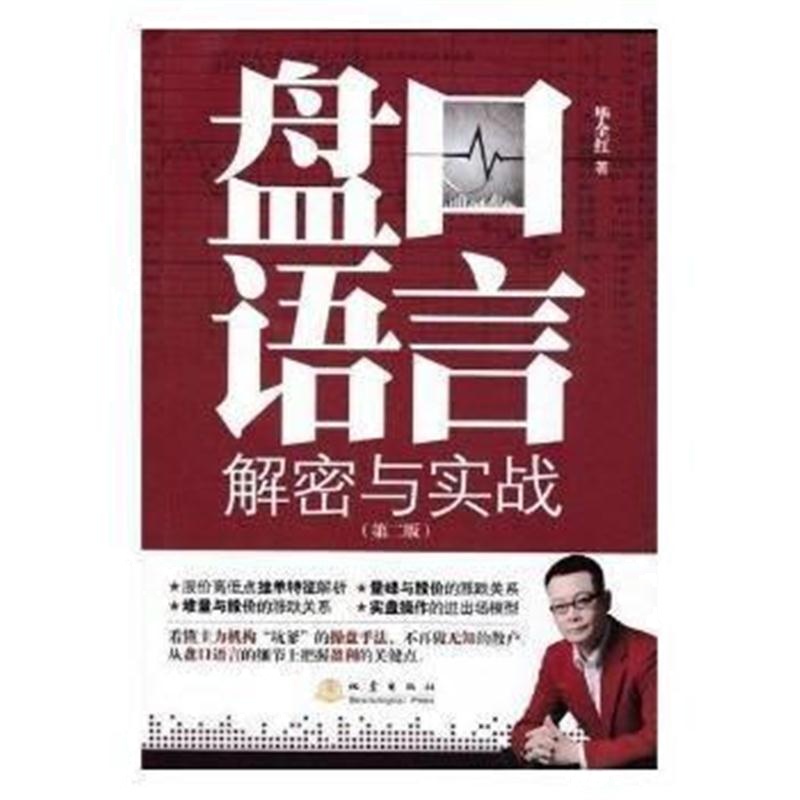 全新正版 盘口语言解密与实战(第二版)