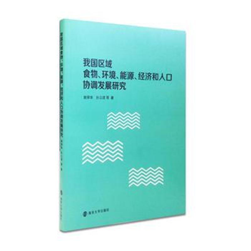全新正版 我国区域食物、环境、能源、经济和人口协调发展研究
