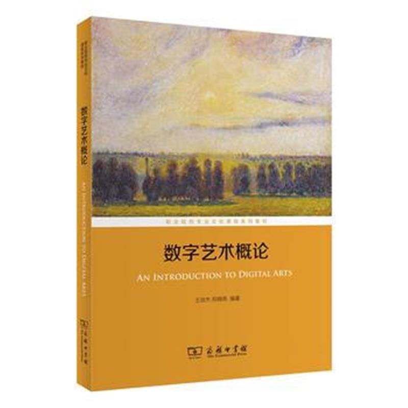 全新正版 数字艺术概论(职业院校专业文化课程系列教材)