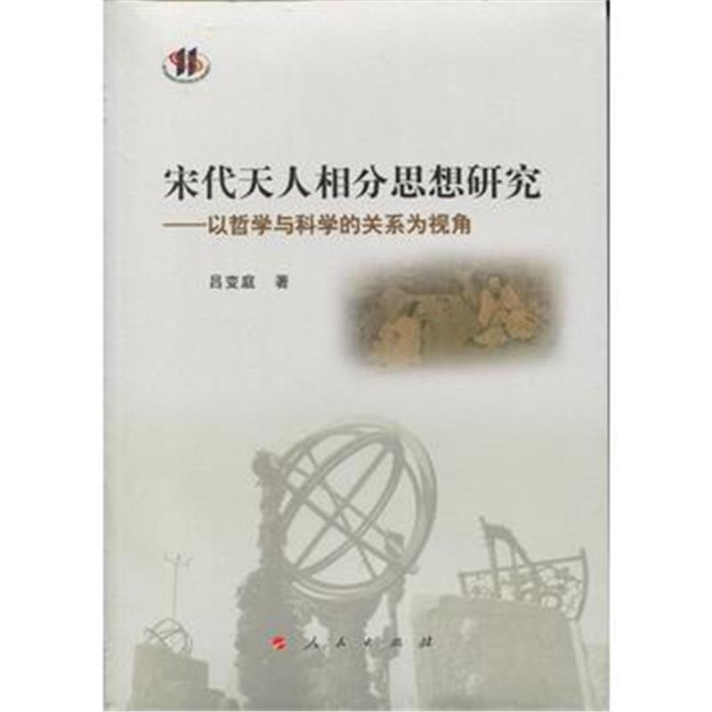 全新正版 宋代天人相分思想研究——以哲学与科学的关系为视角