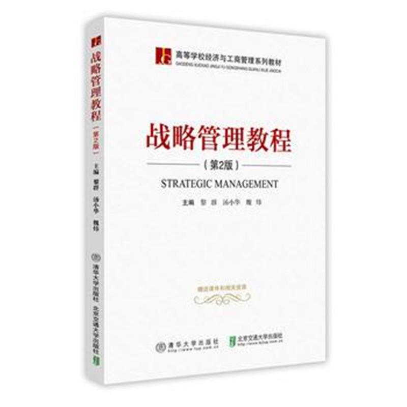 全新正版 战略管理教程(第2版)
