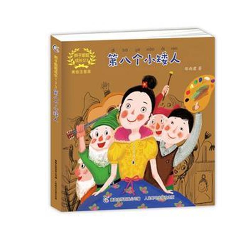 全新正版 辫子姐姐成长123 第八个小矮人