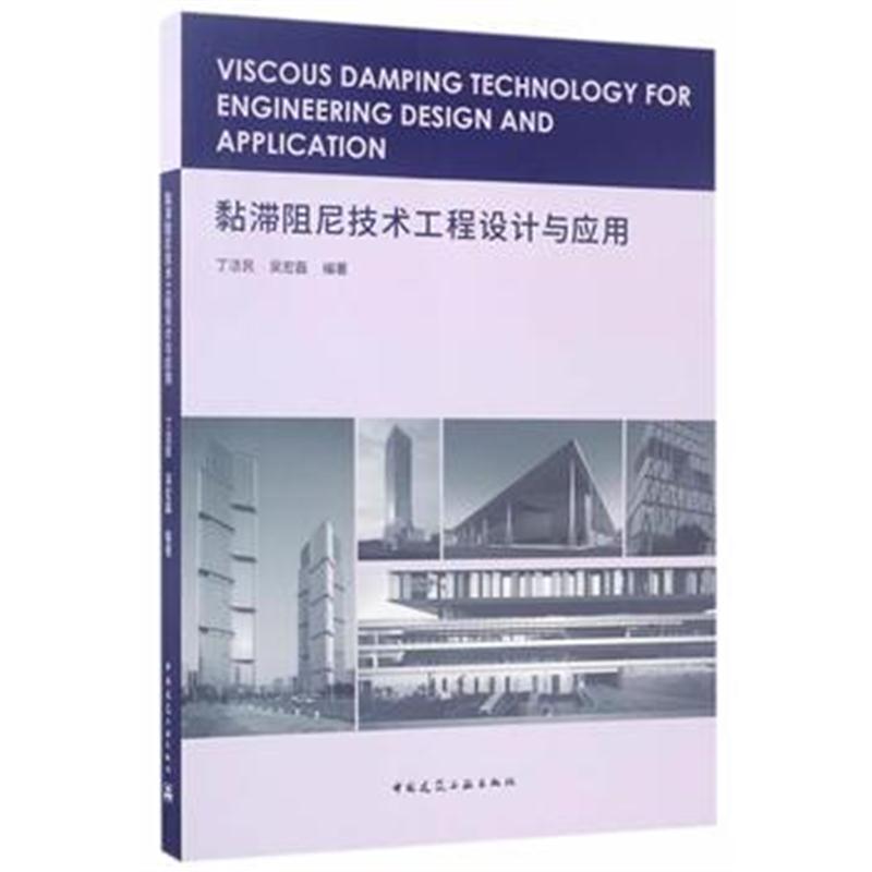 全新正版 黏滞阻尼技术工程设计与应用