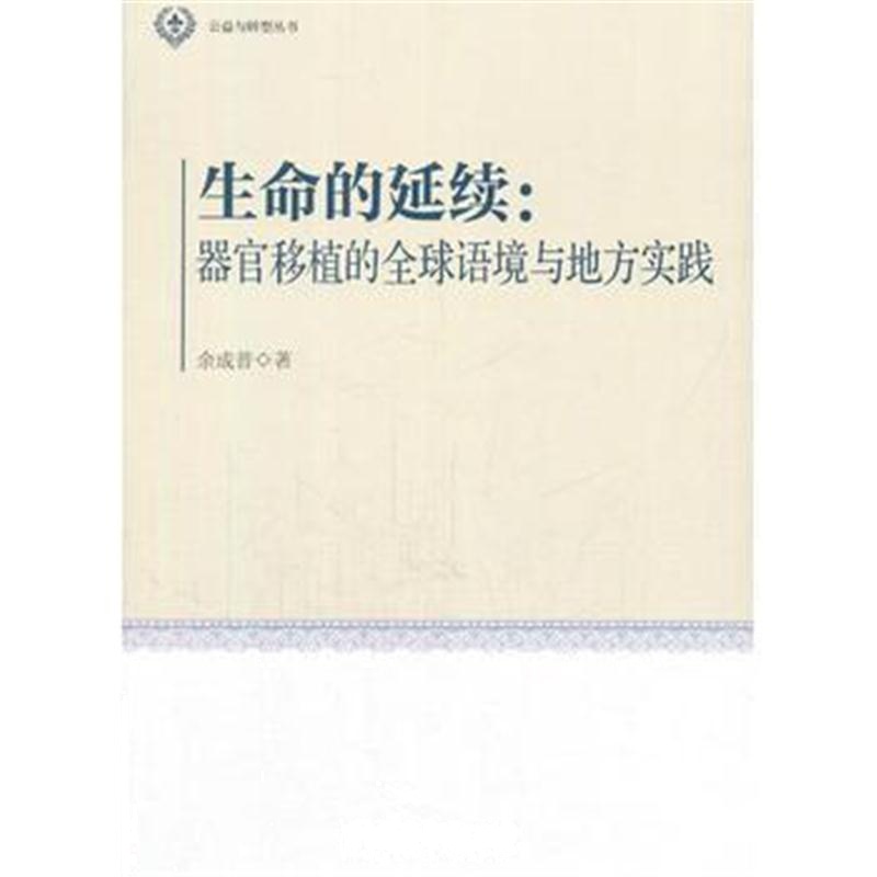 全新正版 生命的延续-(器官移植的全球语境与地方实践)