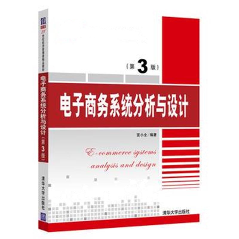 全新正版 电子商务系统分析与设计(第3版)
