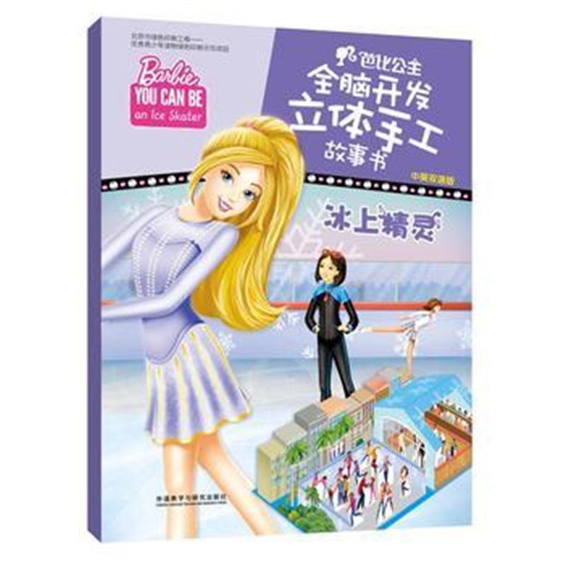 全新正版 冰上精灵(中英双语版)(芭比公主全脑开发立体手工故事书)
