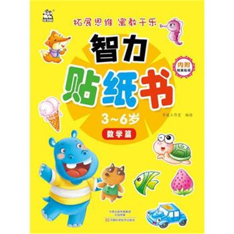 全新正版 智力贴纸书3～6岁 数学篇
