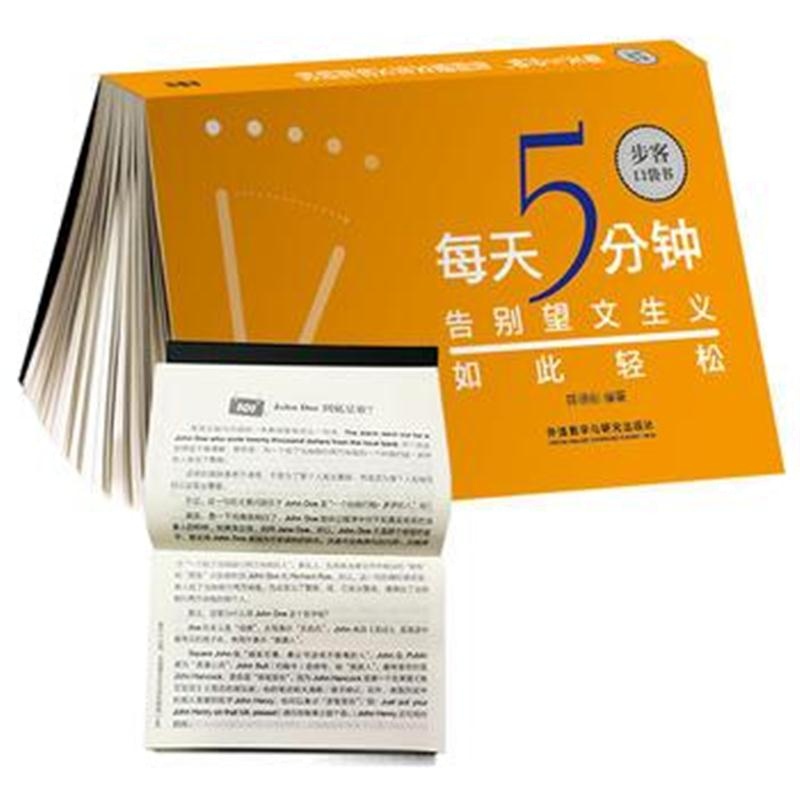 全新正版 每天5分钟 告别望文生义如此轻松(步客口袋书)