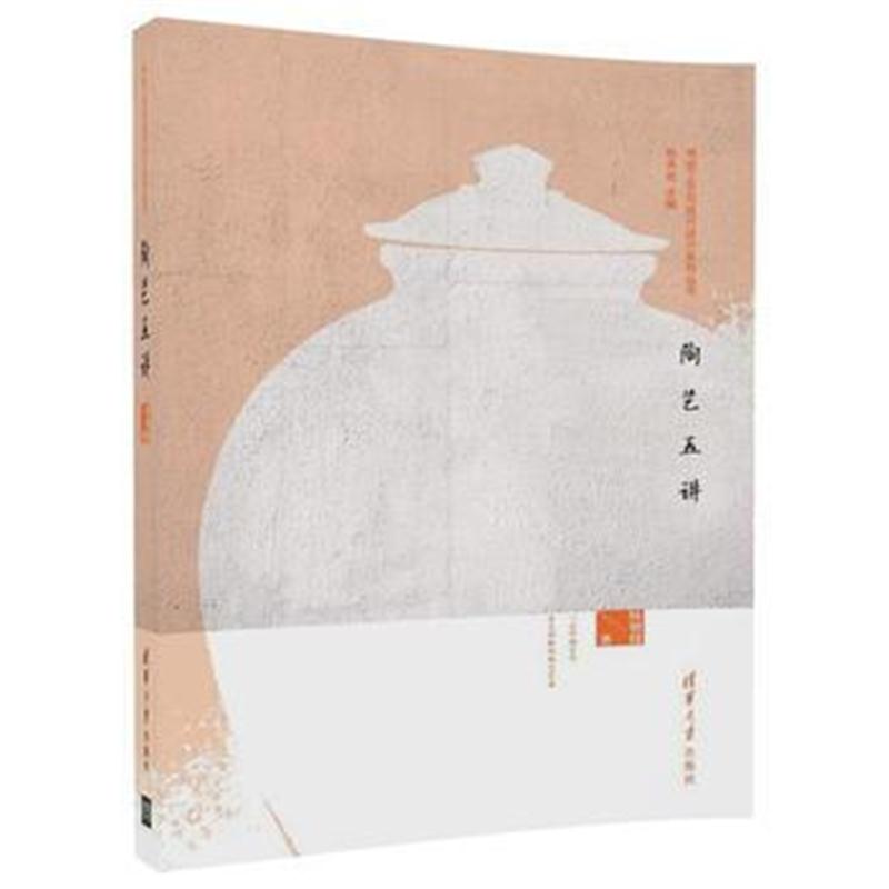 全新正版 陶艺五讲