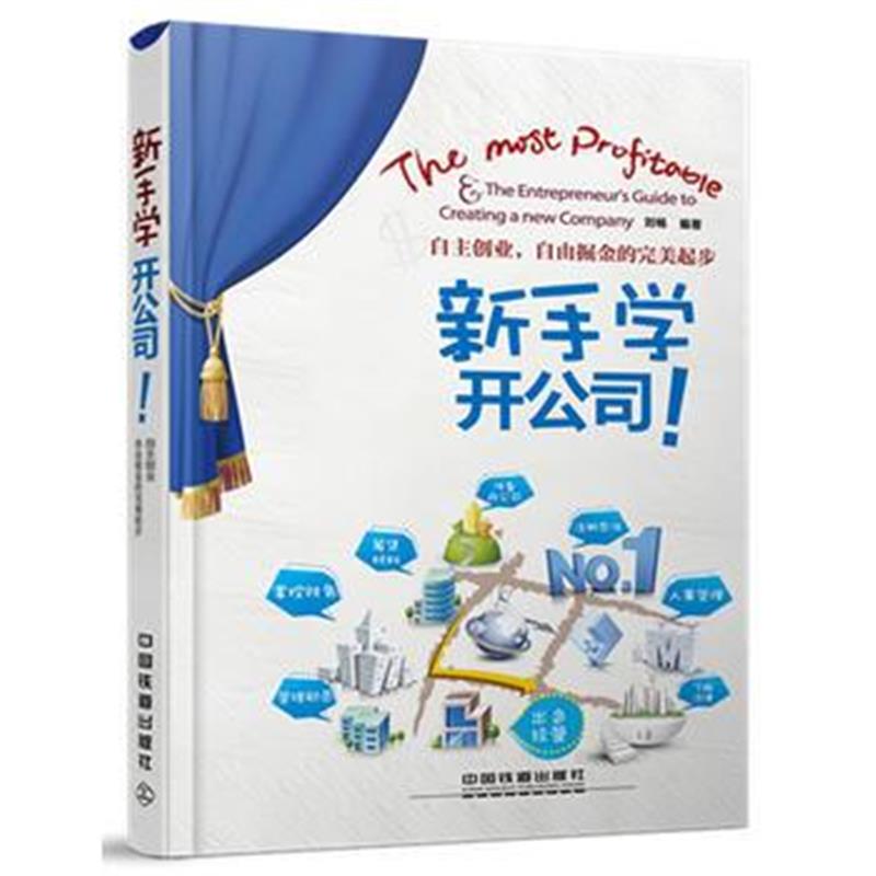 全新正版 新手学开公司