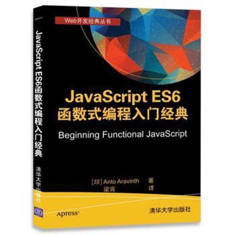 全新正版 JavaScript ES6 函数式编程入门经典