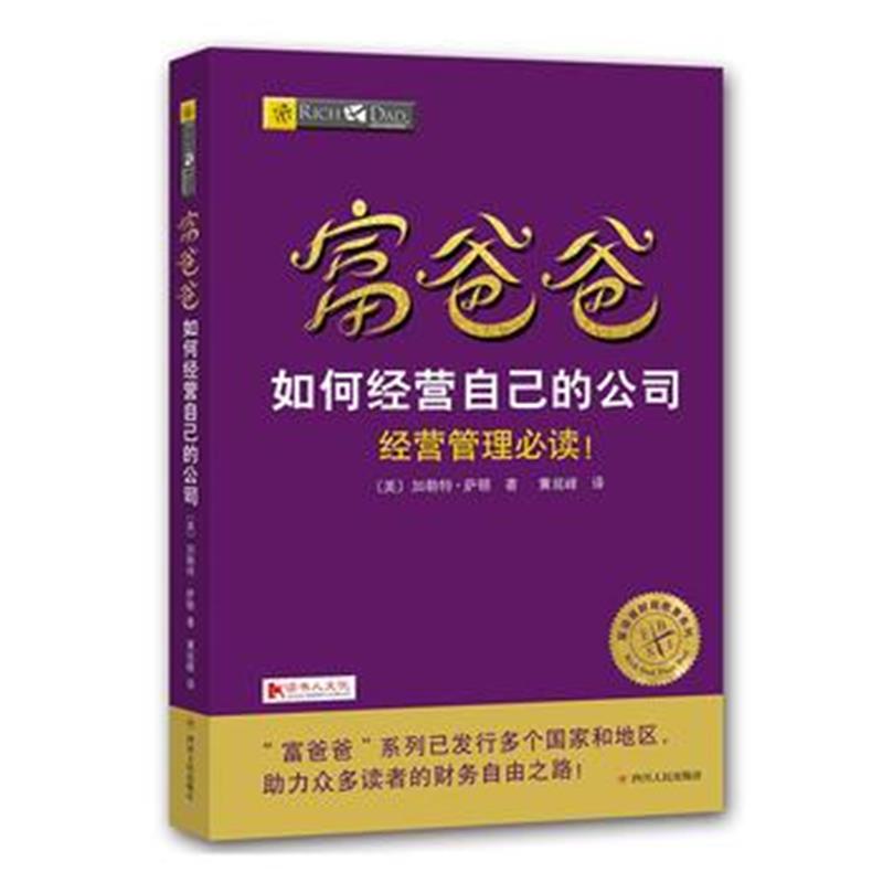 全新正版 富爸爸如何经营自己的公司