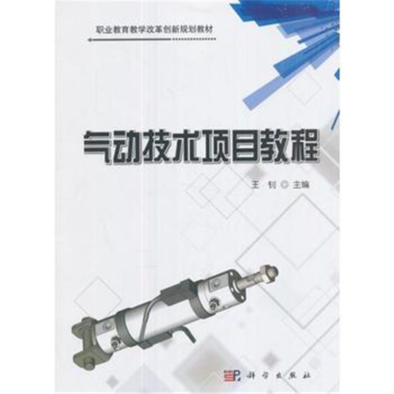 全新正版 气动技术项目教程