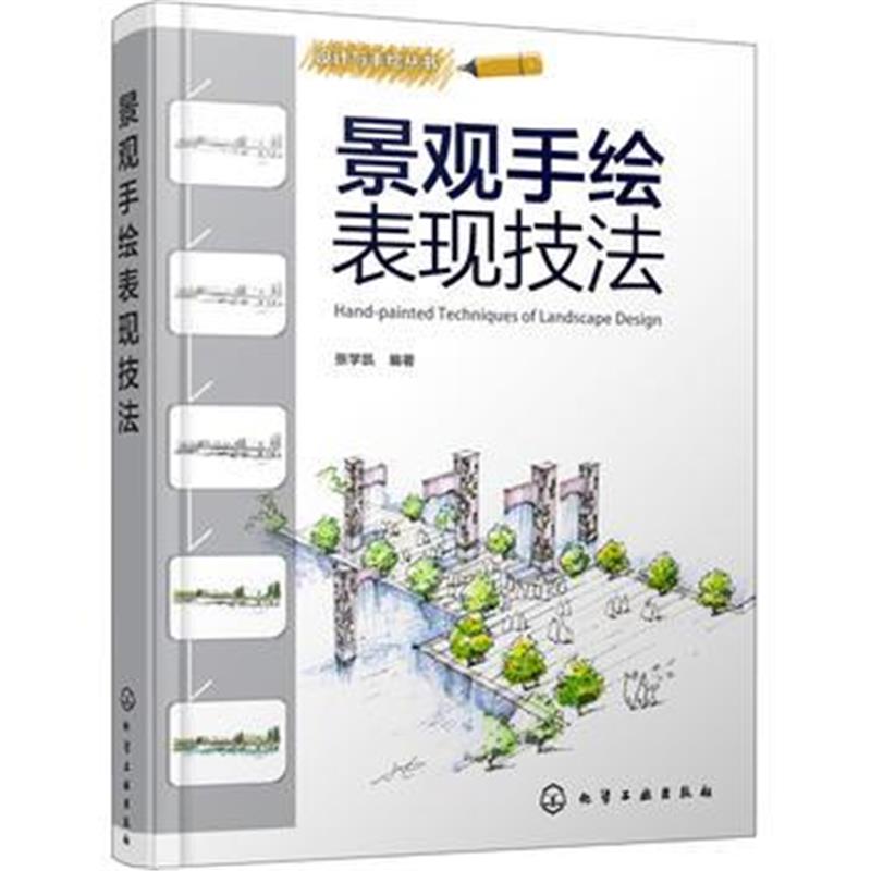 全新正版 设计与手绘丛书--景观手绘表现技法