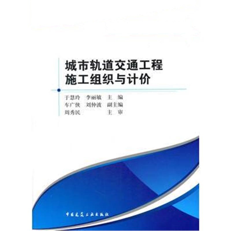 全新正版 城市轨道交通工程施工组织与计价