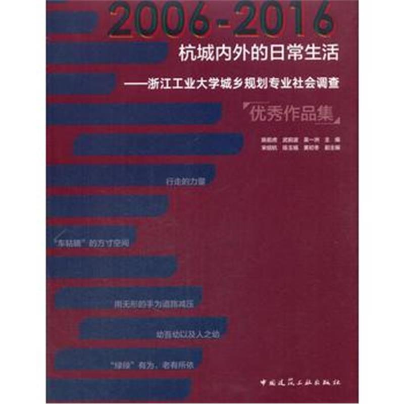 全新正版 杭城内外的日常生活