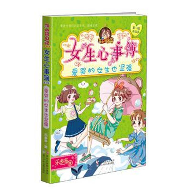全新正版 胡小闹日记姊妹篇 女生心事簿：爱哭的女生也坚强