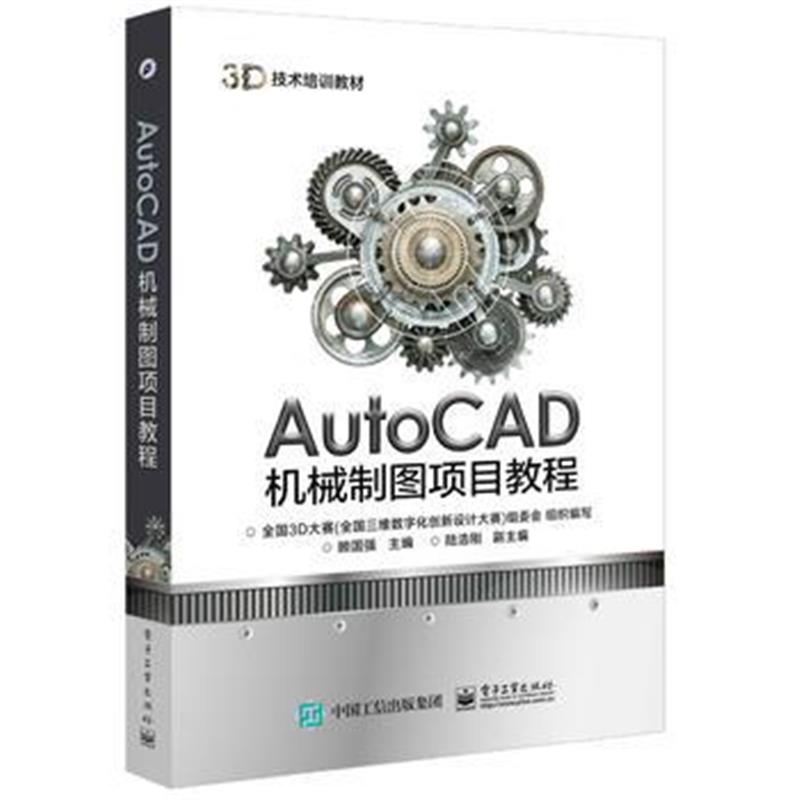 全新正版 AutoCAD机械制图项目教程