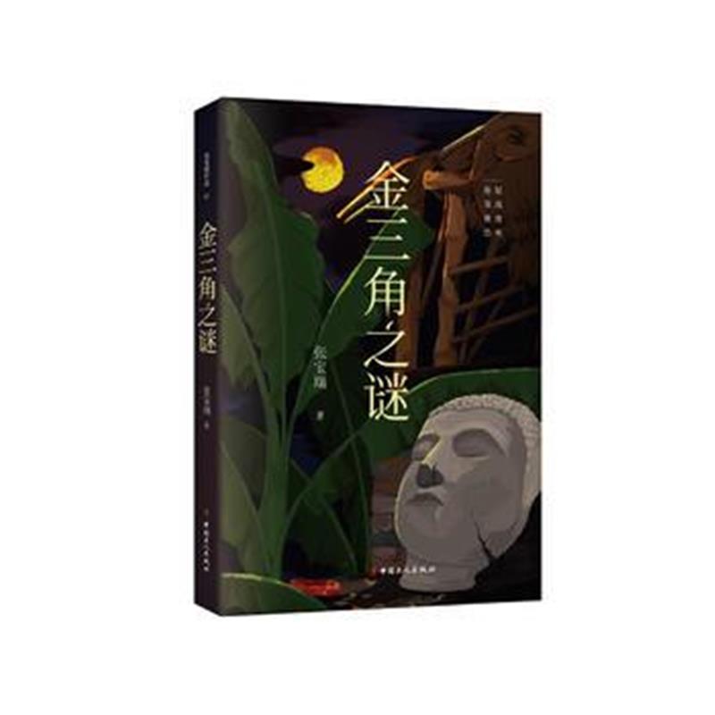 全新正版 金三角之谜