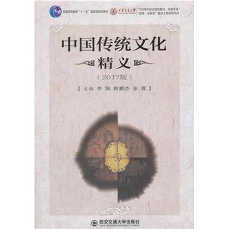 全新正版 中国传统文化精义(2017版)(普通高等教育“十一五”规划教材)