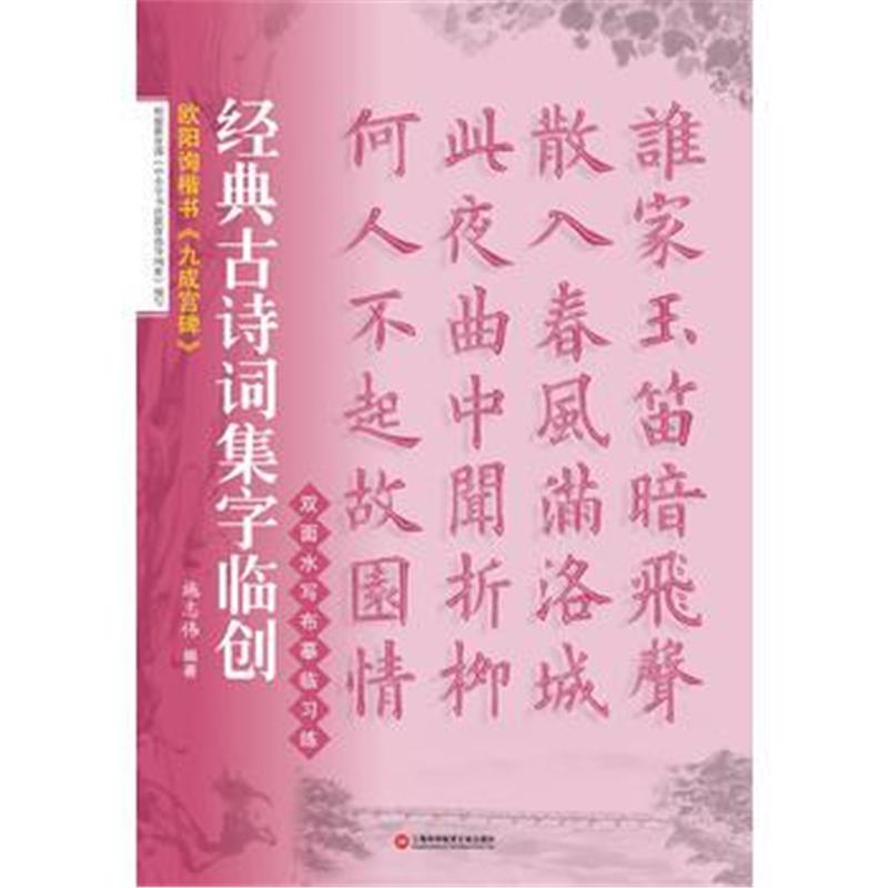 全新正版 经典古诗词集字临创：欧阳询楷书《九成宫碑》