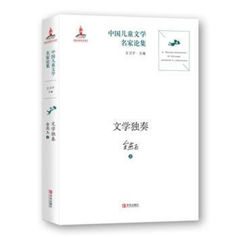 全新正版 中国儿童文学名家论集 文学独奏