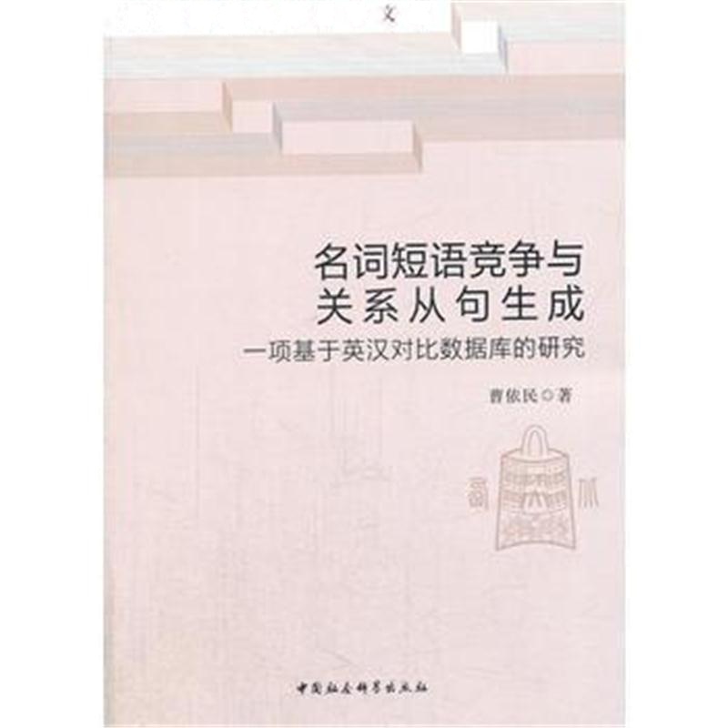 全新正版 名词短语竞争与关系从句生成——一项基于英汉对比数据库的研究