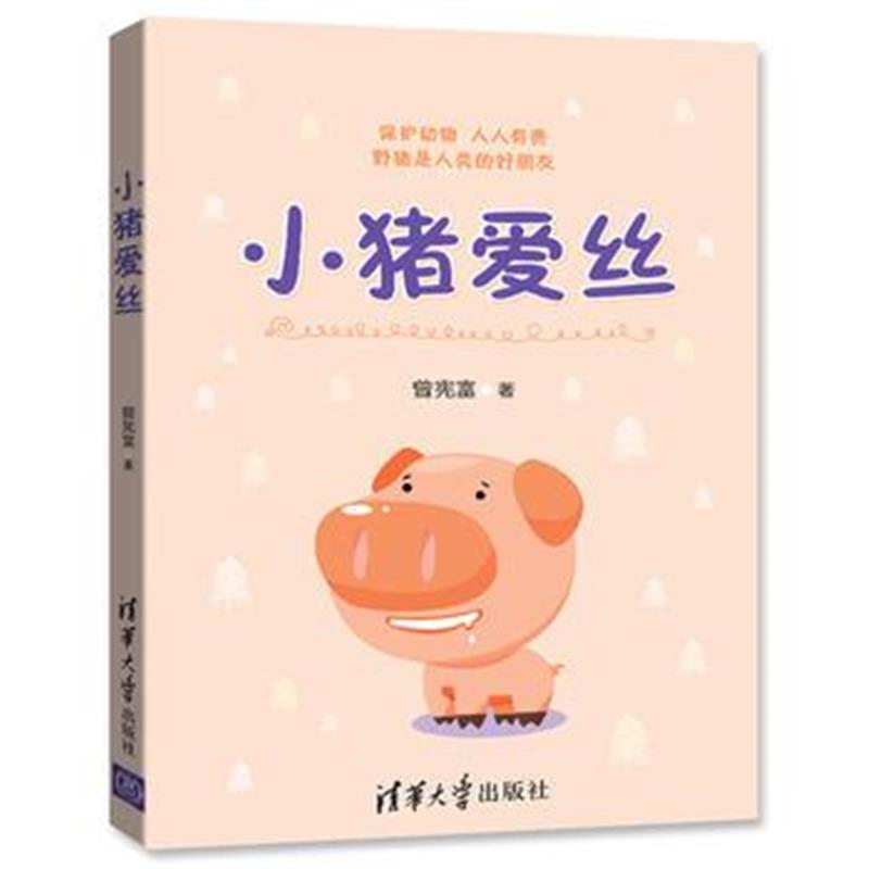 全新正版 小猪爱丝