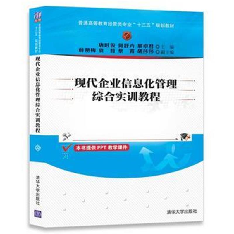 全新正版 现代企业信息化管理综合实训教程