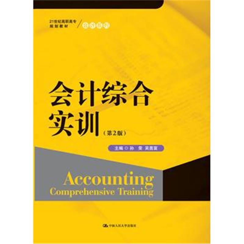 全新正版 会计综合实训(第2版)(21世纪高职高专规划教材 会计系列)