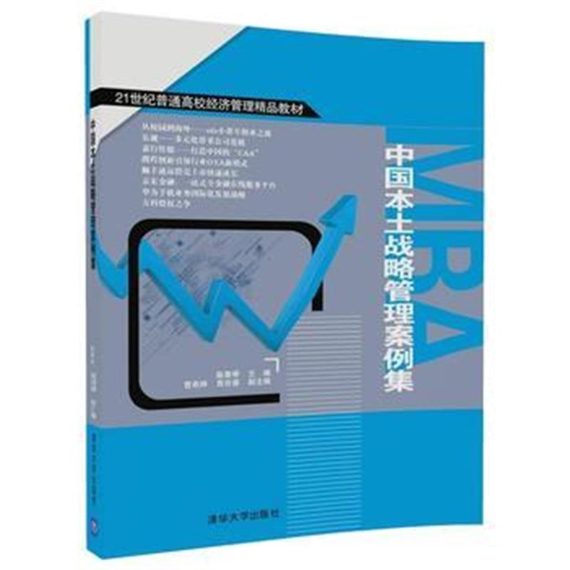 全新正版 中国本土战略管理案例集