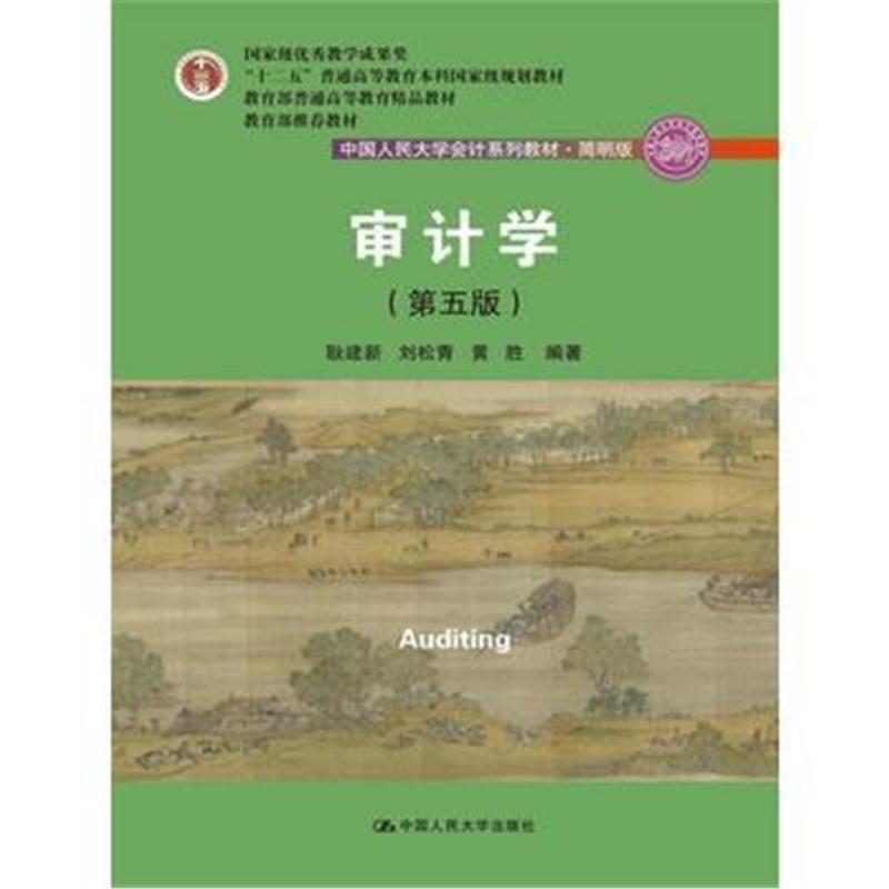全新正版 审计学(第五版)(中国人民大学会计系列教材 简明版)