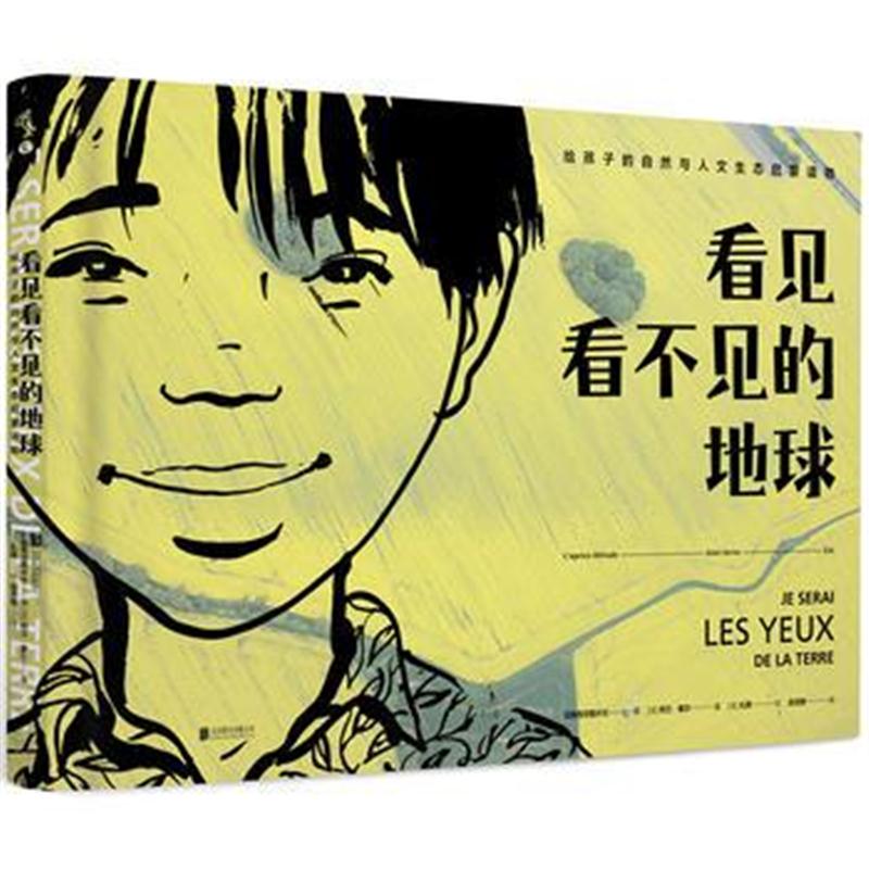 全新正版 看见看不见的地球