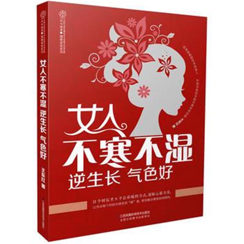 全新正版 女人不寒不湿 逆生长 气色好(汉竹)