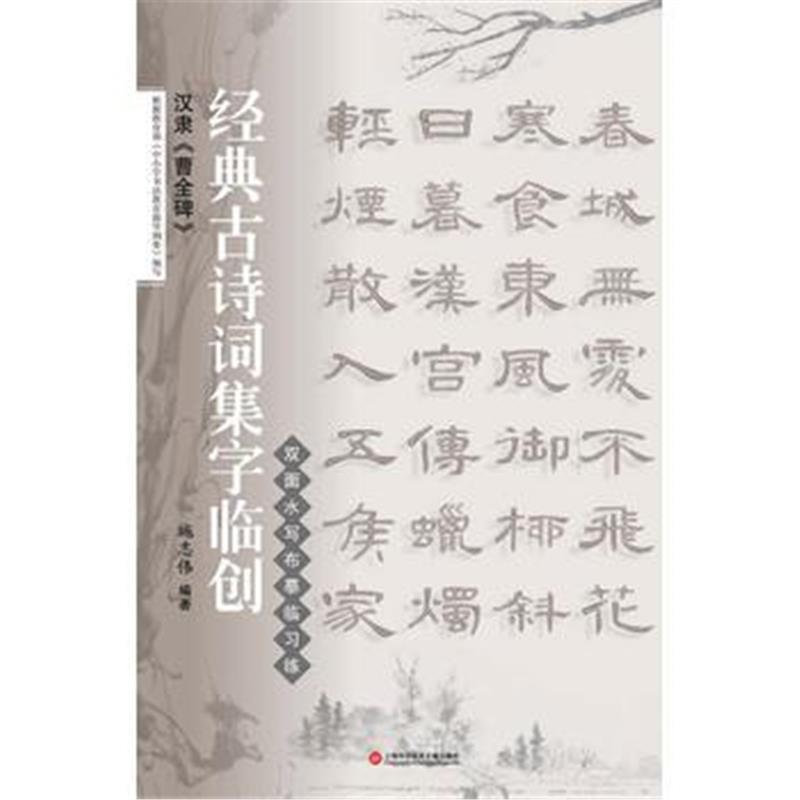 全新正版 经典古诗词集字临创：汉隶《曹全碑》