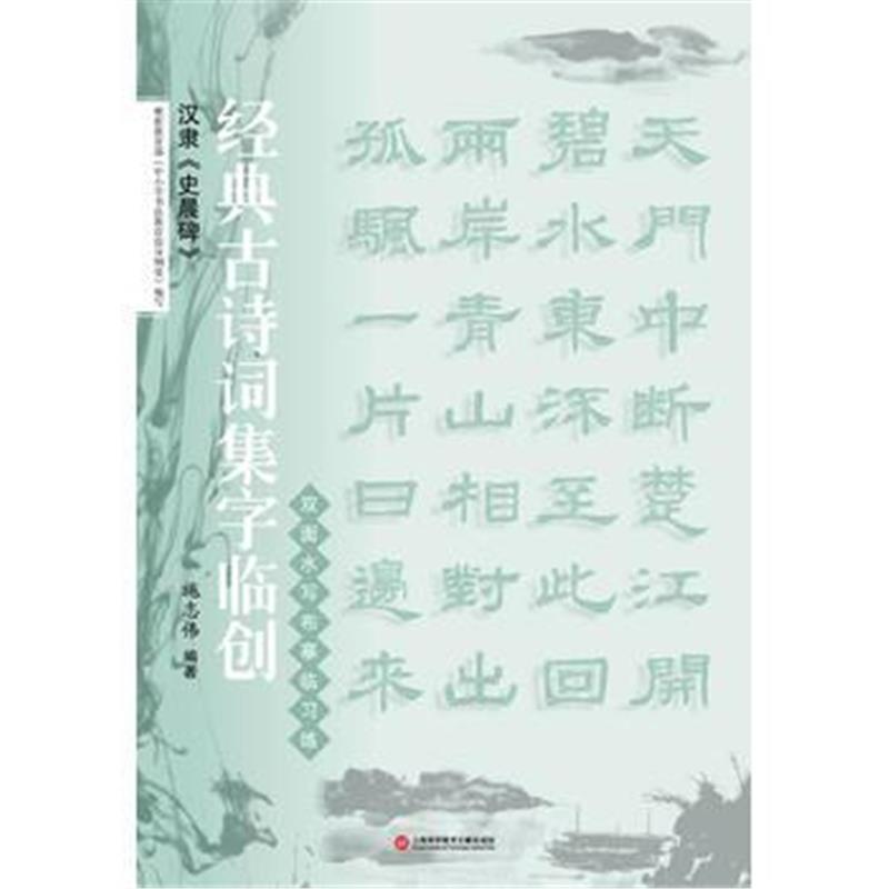 全新正版 经典古诗词集字临创：汉隶《史晨碑》