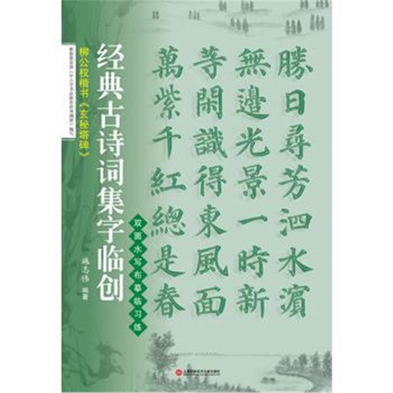 全新正版 经典古诗词集字临创：柳公权楷书《玄秘塔碑》