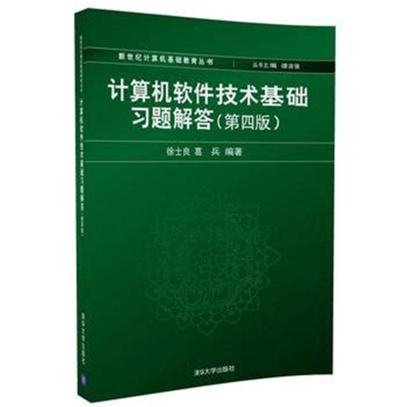 全新正版 计算机软件技术基础习题解答(第四版)