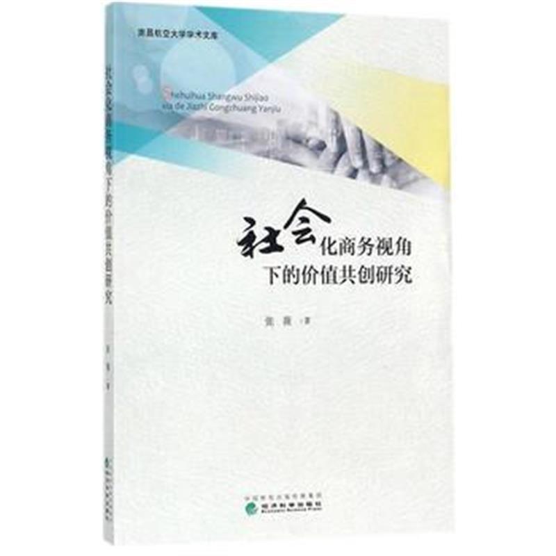 全新正版 社会化商务视角下的价值共创研究